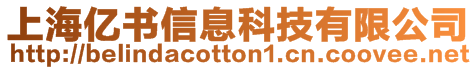 上海億書信息科技有限公司