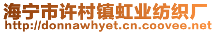 海寧市許村鎮(zhèn)虹業(yè)紡織廠