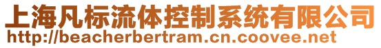 上海凡標(biāo)流體控制系統(tǒng)有限公司