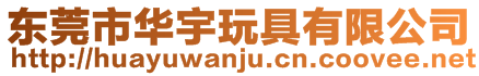 東莞市華宇玩具有限公司