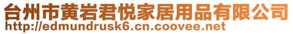 臺州市黃巖君悅家居用品有限公司
