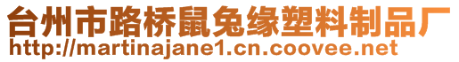 台州市路桥鼠兔缘塑料制品厂