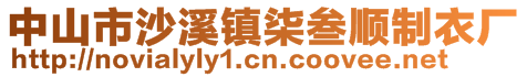 中山市沙溪鎮(zhèn)柒叁順制衣廠