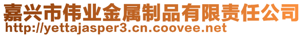 嘉興市偉業金屬制品有限責任公司