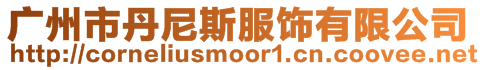 廣州市丹尼斯服飾有限公司