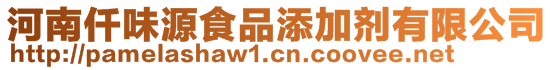 河南仟味源食品添加劑有限公司