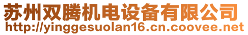 蘇州雙騰機電設備有限公司