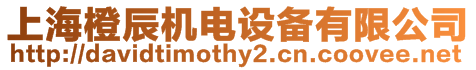 上海橙辰機電設備有限公司