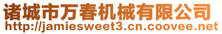 諸城市萬春機械有限公司