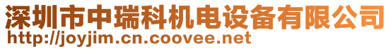 深圳市中瑞科機(jī)電設(shè)備有限公司