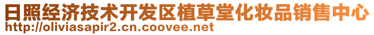 日照經(jīng)濟(jì)技術(shù)開發(fā)區(qū)植草堂化妝品銷售中心