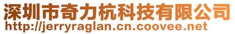 深圳市奇力杭科技有限公司