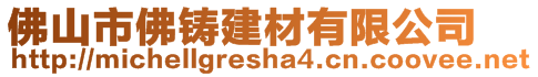 佛山市佛鑄建材有限公司