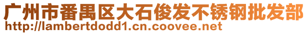 廣州市番禺區(qū)大石俊發(fā)不銹鋼批發(fā)部