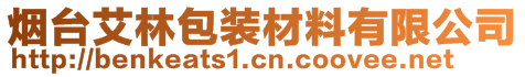 煙臺(tái)艾林包裝材料有限公司