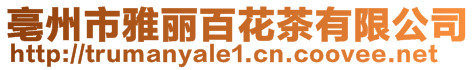亳州市雅麗百花茶有限公司