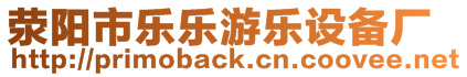 滎陽市樂樂游樂設備廠