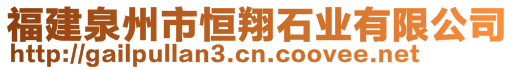 福建泉州市恒翔石業(yè)有限公司