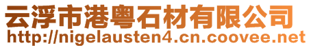 云浮市港粵石材有限公司