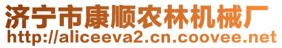 濟寧市康順農(nóng)林機械廠