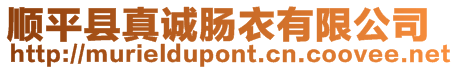 順平縣真誠腸衣有限公司