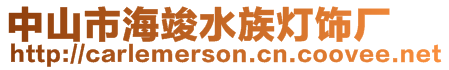 中山市?？⑺鍩麸棌S