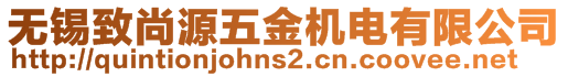 無錫致尚源五金機電有限公司