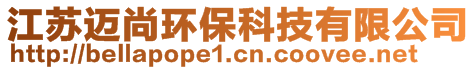 江蘇邁尚環(huán)保科技有限公司