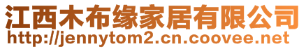 江西木布緣家居有限公司
