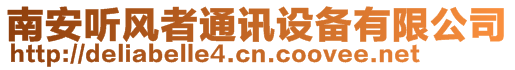 南安聽風者通訊設備有限公司