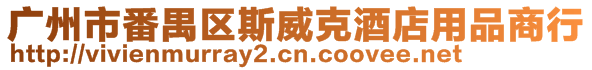 廣州市番禺區斯威克酒店用品商行