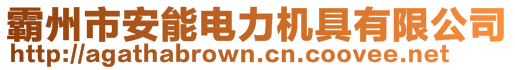 霸州市安能電力機(jī)具有限公司