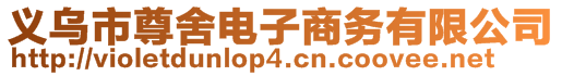 義烏市尊舍電子商務(wù)有限公司