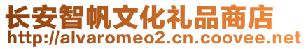 長安智帆文化禮品商店