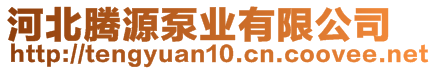 河北騰源泵業(yè)有限公司