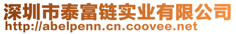 深圳市泰富鏈實業(yè)有限公司