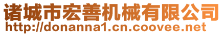 諸城市宏善機械有限公司