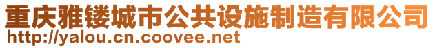 重庆雅镂城市公共设施制造有限公司