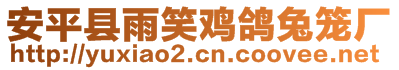 安平縣雨笑雞鴿兔籠廠