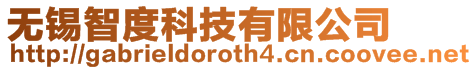 無錫智度科技有限公司