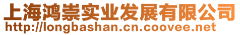 上海鴻崇實業(yè)發(fā)展有限公司
