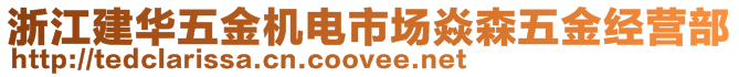 浙江建华五金机电市场焱森五金经营部