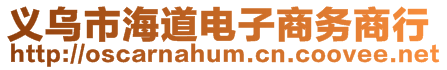 义乌市海道电子商务商行