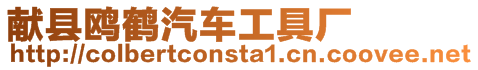 獻縣鷗鶴汽車工具廠