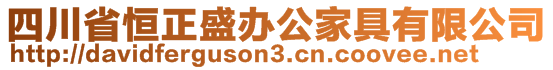 四川省恒正盛辦公家具有限公司