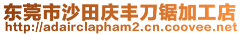 東莞市沙田慶豐刀鋸加工店
