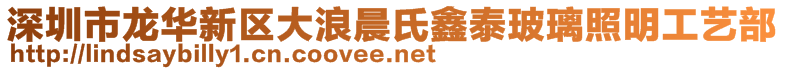 深圳市龙华新区大浪晨氏鑫泰玻璃照明工艺部