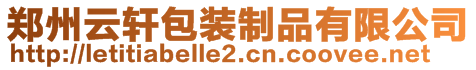 鄭州云軒包裝制品有限公司