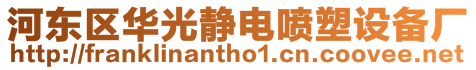 河?xùn)|區(qū)華光靜電噴塑設(shè)備廠