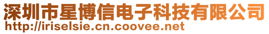 深圳市星博信電子科技有限公司